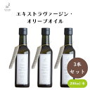 【本日限定全商品ポイント5倍!】メリリマ エキストラヴァージン・オリーブオイル 200ml x3本 チリ産高品質オリーブ使用 低温搾油で鮮度抜群 ポリフェノール豊富な本格エキストラバージンオイル