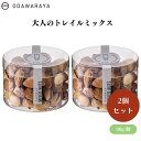小田原屋 大人のトレイルミックス 90g x2個 高級ナッツミックス 塩味 おつまみ お酒のお供 ヘルシー AMEKAZE アメカゼ おだわらや
