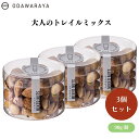 小田原屋 大人のトレイルミックス 90g x3個 高級ナッツミックス 塩味 おつまみ お酒のお供 ヘルシー AMEKAZE アメカゼ おだわらや
