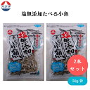 【7/19~25限定最大400offクーポン】 塩無添加たべる小魚 50g x2袋 塩無添加たべる小魚:カルシウム豊富な無添加おやつ 自然な味わいの小魚スナック
