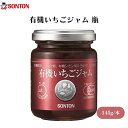 ソントン 有機いちごジャム 瓶 145g 有機いちごジャム、JAS特級、有機JAS、甘さ控えめ、果実本来の味