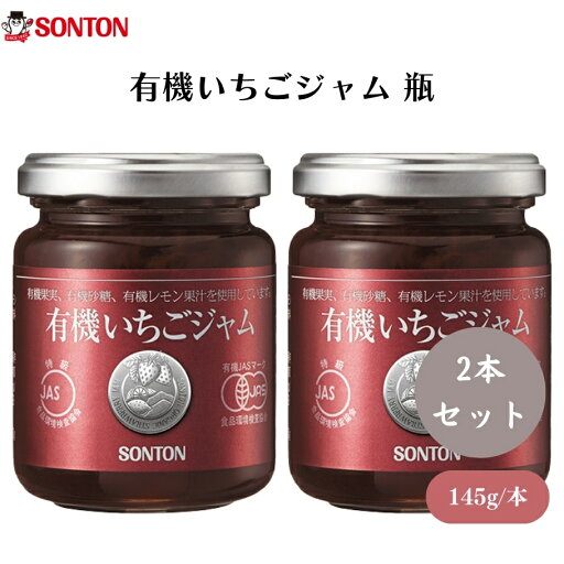 【5/18限定全商品ポイント5倍!】ソントン 有機いちごジャム 瓶 145g x2本 有機いちごジャム、JAS特級、有機JAS、甘さ控えめ、果実本来の味 【5/18限定全商品ポイント5倍!】ソントン 有機いちごジャム 瓶 145g x2本 有機いちごジャム、JAS特級、有機JAS、甘さ控えめ、果実本来の味