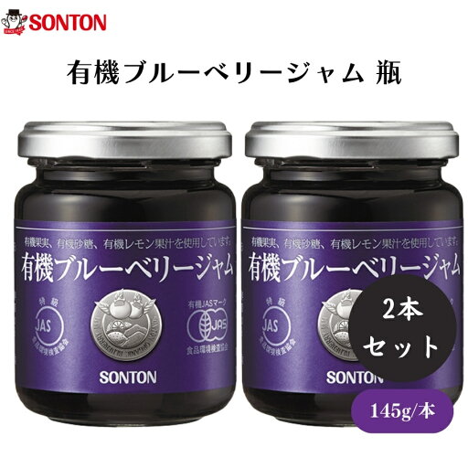 【5/23〜26限定最大400offクーポン】ソントン 有機ブルーベリージャム 瓶 145g x2本 有機ブルーベリージャム、JAS特級、有機JAS、甘さ控えめ、果実本来の味 【5/23〜26限定最大400offクーポン】ソントン 有機ブルーベリージャム 瓶 145g x2本 有機ブルーベリージャム、JAS特級、有機JAS、甘さ控えめ、果実本来の味