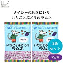 メイシーのおきにいり いちごとぶどうのラムネ 95g x2袋 いちごとぶどうのラムネ:てんさい糖 果実抽出香料 携帯便利 小分け 楽しいおやつ