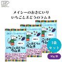 メイシーのおきにいり いちごとぶどうのラムネ 95g x3袋 いちごとぶどうのラムネ:てんさい糖 果実抽出香料 携帯便利 小分け 楽しいおやつ