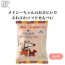 メイシーちゃんのおきにいりふわふわソフトせんべい 2枚×10 46g 子供向けソフトせんべい、国産米主原料、ふんわり口どけ、スティックタイプ