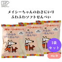 メイシーちゃんのおきにいりふわふわソフトせんべい 2枚×10 46g x3袋 子供向けソフトせんべい、国産米主原料、ふんわり口どけ、スティックタイプ