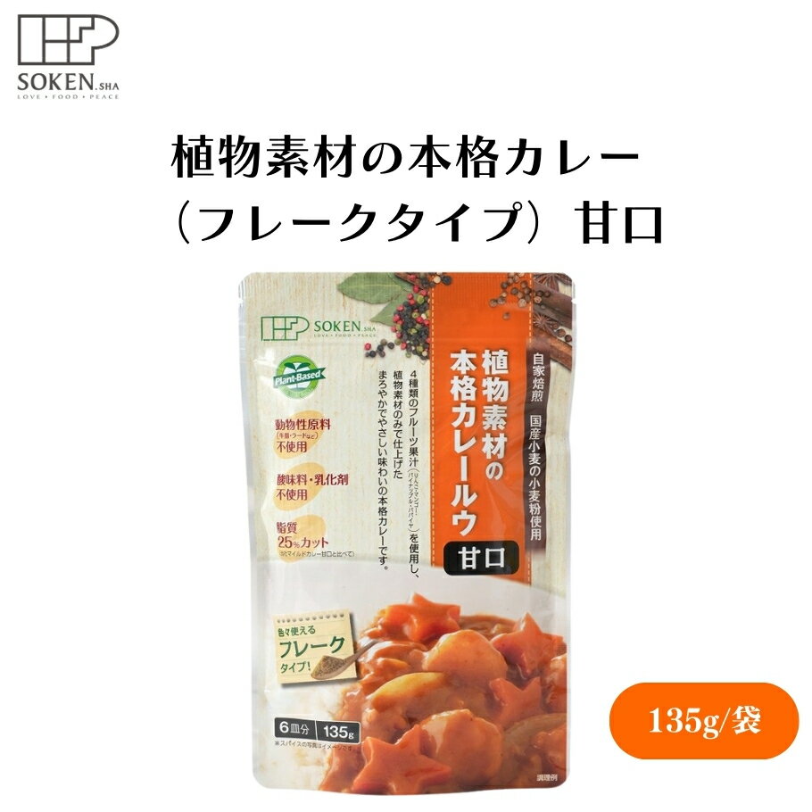 【12/4 20時から10%OFF】 植物素材の本格カレー (フレークタイプ)甘口 135g 植物素材カレールウ、25種..