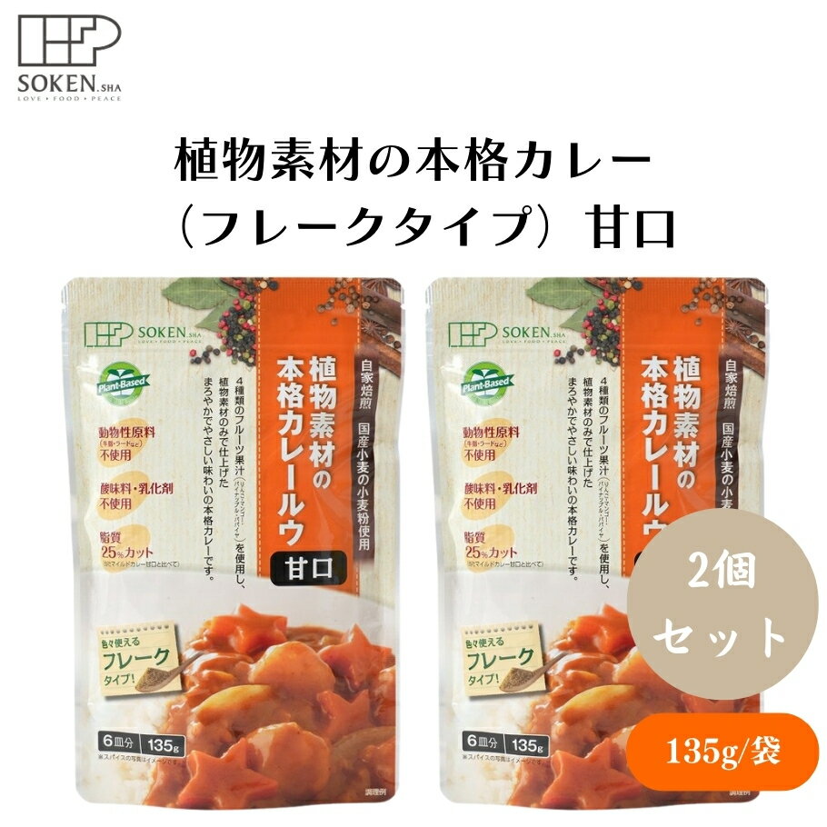 【20日20時から最大300円OFFクーポン】植物素材の本格カレー (フレークタイプ)甘口 135g x2袋 植物素材..