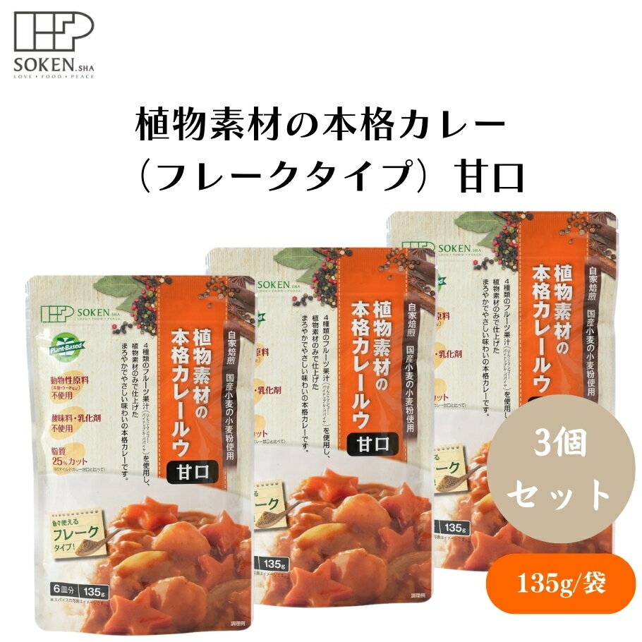 【12/4 20時から10%OFF】 植物素材の本格カレー (フレークタイプ)甘口 135g x3袋 植物素材カレールウ、..