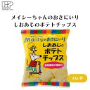 メイシーちゃんのおきにいりしおあじのポテトチップス 34g 子供向けポテトチップス、国産じゃがいも、米油・パーム油使用、やさしい塩味
