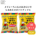 メイシーちゃんのおきにいりしおあじのポテトチップス 34g x2袋 子供向けポテトチップス、国産じゃがいも、米油・パーム油使用、やさしい塩味