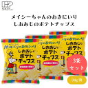 メイシーちゃんのおきにいりしおあじのポテトチップス 34g x3袋 子供向けポテトチップス、国産じゃがいも、米油・パーム油使用、やさしい塩味