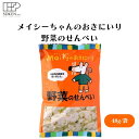 【7/19~25限定最大400offクーポン】 メイシーちゃんのおきにいり 野菜のせんべい 48g 子供向け野菜せんべい、9種国産野菜、素材の甘み、国産馬鈴薯澱粉使用