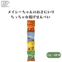メイシーちゃんのおきにいり ちっちゃな揚げせんべい 12g×4 子供向け揚げせんべい、国産うるち米、本醸造醤油、てんさい糖使用、4連パック