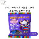 メイシーちゃんのおきにいりぶどうのゼリー 6個 149g 子供向けぶどうゼリー、国産ぶどう果汁50%、無香料・無着色、ポーションタイプ