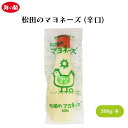 松田のマヨネーズ (辛口) 300g 平飼い有精卵と圧搾一番搾り菜種油使用 伝統海塩と100%からし菜マスタードの辛口マヨネーズ