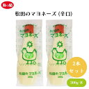 【本日限定全商品ポイント5倍!】松田のマヨネーズ (辛口) 300g x2本 平飼い有精卵と圧搾一番搾り菜種油使用 伝統海塩と100%からし菜マスタードの辛口マヨネーズ