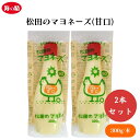 【本日限定全商品ポイント5倍!】松田のマヨネーズ(甘口) 300g x2本 無添加原材料のみ使用 独自乳化技術で素材の味を生かした自然でまろやかな甘口マヨネーズ