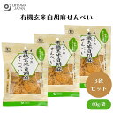 【7/19~25限定最大400offクーポン】 オーサワの有機玄米白胡麻せんべい 60g x3袋 有機玄米せんべい、国産有機玄米100%、有機白ごま、有機たまり醤油、砂糖不使用