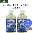 ヒカリ オーガニックスポーツドリンク(ゆず風味)280ml x2本 オーガニックスポーツドリンク、有機果汁使用、砂糖不使用、低カロリー、熱中症対策