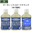 ヒカリ オーガニックスポーツドリンク(ゆず風味)280ml x3本 オーガニックスポーツドリンク、有機果汁使用、砂糖不使用、低カロリー、熱中症対策