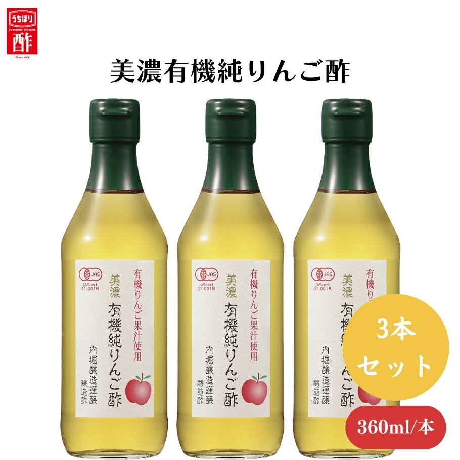 内堀 美濃有機純りんご酢 360ml x3本 有機りんご果汁100％使用 豊かな香りとおだやかな酸味 サラダに合う有機純りんご酢