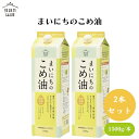 【4/24~27限定最大600offクーポン】三和 まいにちのこめ油 1500g x2本 玄米由来の栄養成分豊富 生食から加熱調理まで万能 学校給食でも使用される安心のこめ油
