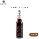 GALVANINA オーガニックコーラ 355ml オーガニックコーラ、ノンカフェイン、微炭酸、100%植物性原料、マイルドな口当たり