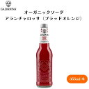 【7/19~25限定最大400offクーポン】 GALVANINA オーガニックソーダ アランチャロッサ(ブラッドオレンジ) 355ml オーガニックブラッドオレンジソーダ、濃厚な甘味、爽やかな酸味、バランスの良い苦み
