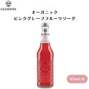 【7/19~25限定最大400offクーポン】 GALVANINA オーガニックピンクグレープフルーツソーダ 355ml オーガニックピンクグレープフルーツソーダ、甘酸っぱさ、ほろ苦さ、爽やかな香り
