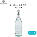 GALVANINA オーガニックサイダー ガソーザ 355ml オーガニックサイダー イタリアンクラシック レモン風味 やさしい甘味、マイルド