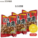 【7/19~25限定最大400offクーポン】 タクマ食品 むき甘栗 216g x3袋 食べ出したら止まらない!甘くて香ばしい栗の風味を堪能