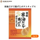 深川油脂工業 米油だけで揚げたポテトチップス 60g 国産米油100%使用!こだわりの塩味ポテトチップス