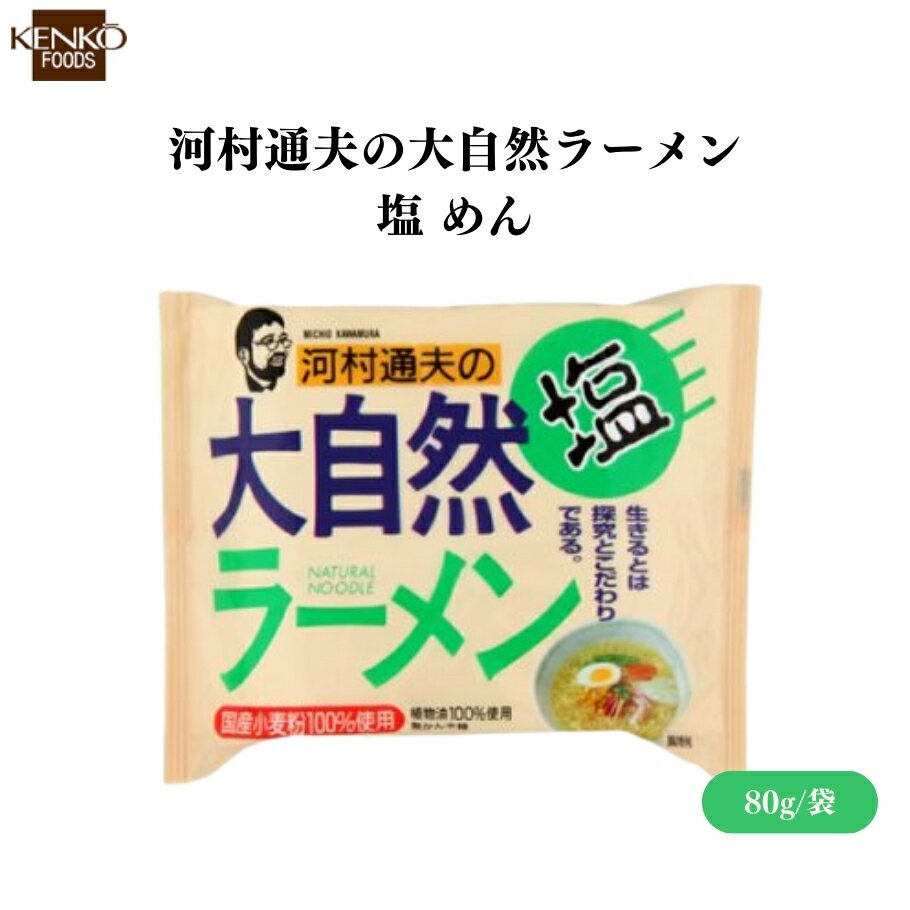 【3/21〜26限定最大600offクーポン】健康フーズ 河村通夫の大自然ラーメン 塩 めん80g 国産小麦100%使用！化学調味料不使用の塩味ラーメン