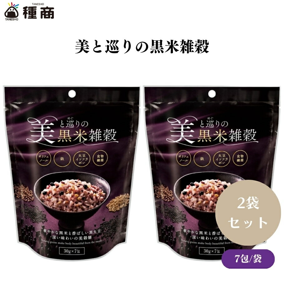 種商 美と巡りの黒米雑穀 30gx7 x2袋 女性に嬉しい栄養素たっぷり！美味しく健康的な黒米雑穀のサムネイル
