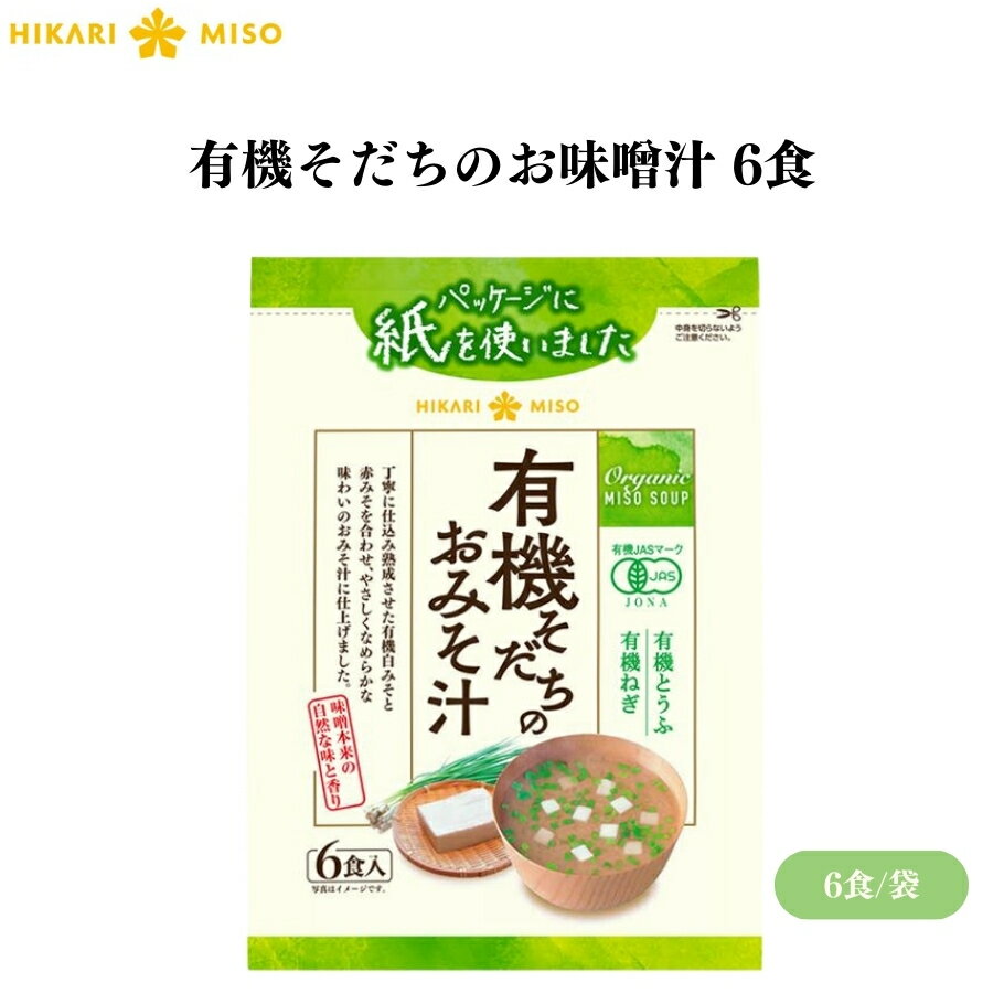 【5/9〜15限定最大400offクーポン】ひかり味噌 有機そだちのお味噌汁 6食 有機味噌と野菜の優しい味わい！化学調味料不使用のお味噌汁