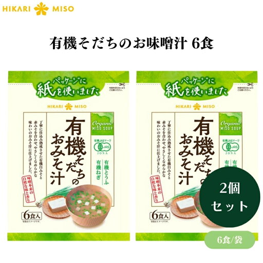 ひかり味噌 有機そだちのお味噌汁 6食 x2袋 有機味噌と野菜の優しい味わい!化学調味料不使用のお味噌汁 ひかり味噌 有機そだちのお味噌汁 6食 x2袋 有機味噌と野菜の優しい味わい!化学調味料不使用のお味噌汁
