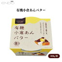 【8/4~10限定最大400offクーポン】遠藤製餡 有機小倉あんバター 300g 有機小豆とグラスフェッドバターの贅沢な小倉あんバター!