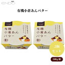 【8/4~10限定最大400offクーポン】遠藤製餡 有機小倉あんバター 300g x2個 有機小豆とグラスフェッドバターの贅沢な小倉あんバター!
