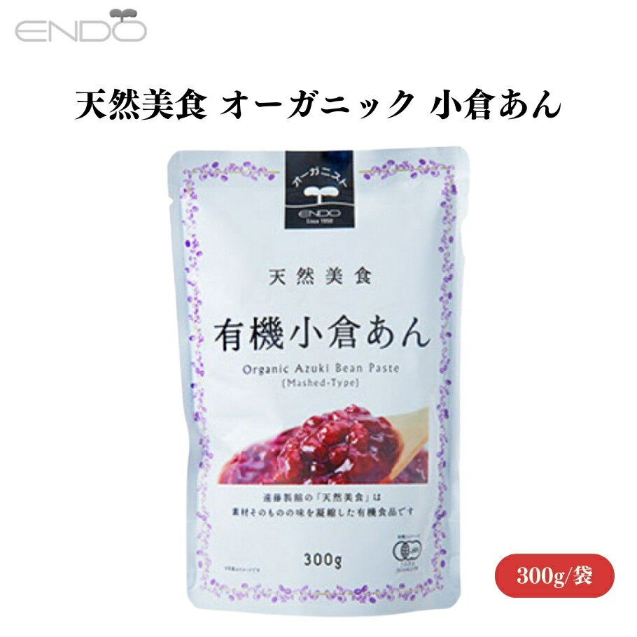 遠藤製餡 天然美食 オーガニック 小倉あん 300g 有機小豆と砂糖で作る本格小倉あん！和洋菓子作りに大活躍