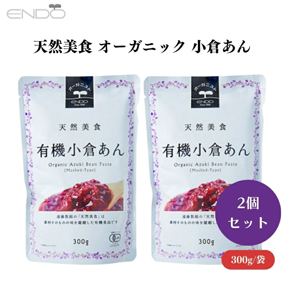 遠藤製餡 天然美食 オーガニック 小倉あん 300g x2袋 有機小豆と砂糖で作る本格小倉あん！和洋菓子作りに大活躍