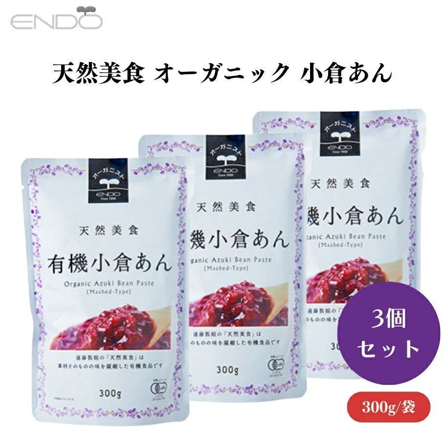遠藤製餡 天然美食 オーガニック 小倉あん 300g x3袋 有機小豆と砂糖で作る本格小倉あん！和洋菓子作りに大活躍