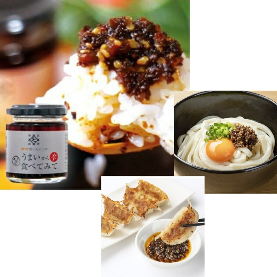 【3/21〜26限定最大600offクーポン】MOMIKI 宮崎 黒にんにくのうまい辛食べてみて 85g 宮崎産黒にんにく入り！万能調味料の食べるラー油
