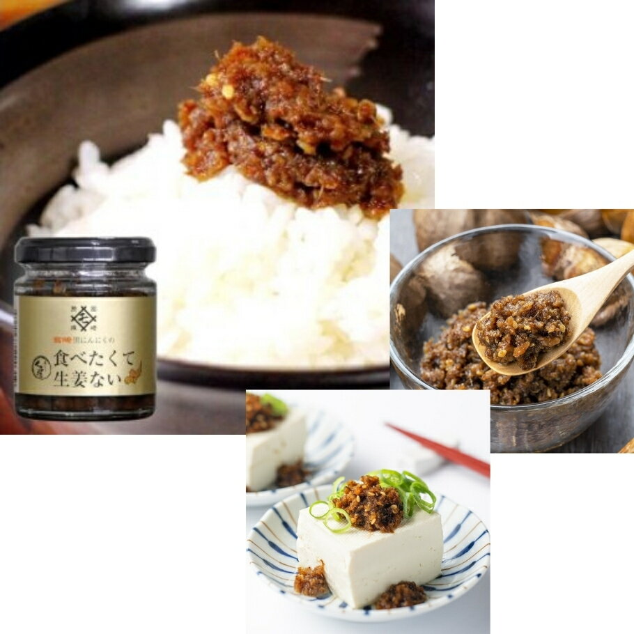 MOMIKI 宮崎 黒にんにくの食べたくて生姜ない 90g 黒にんにくと生姜の絶妙な味わい！ご飯のお供に最適な調味料