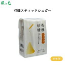 風と光 有機スティックシュガー 3gx30本 有機栽培サトウキビ使用!便利なスティックタイプの有機砂糖