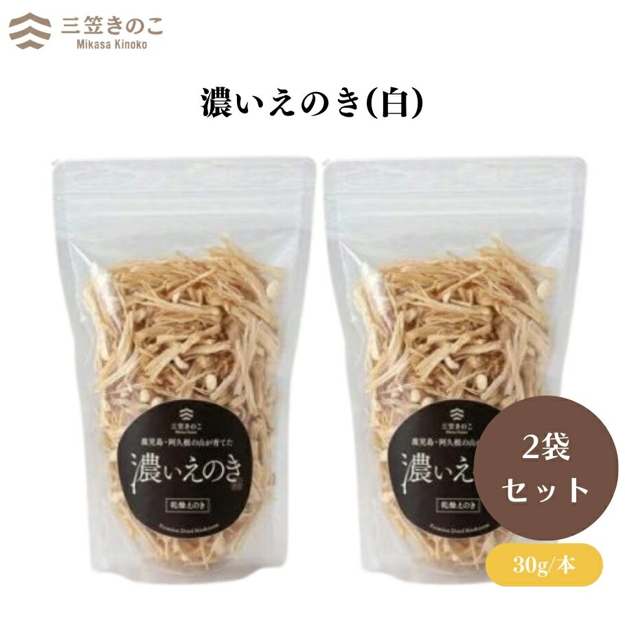 【4/24〜27限定最大600offクーポン】三笠えのき茸生産組合 濃いえのき(白) 30g x2袋 濃厚な味わいと食感！こだわり栽培の白えのきで料理を格上げ