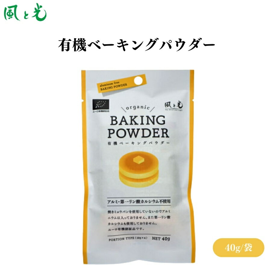 風と光 有機ベーキングパウダー10gx4袋 x1袋 アルミフリーの有機ベーキングパウダー！安心安全なお菓子..