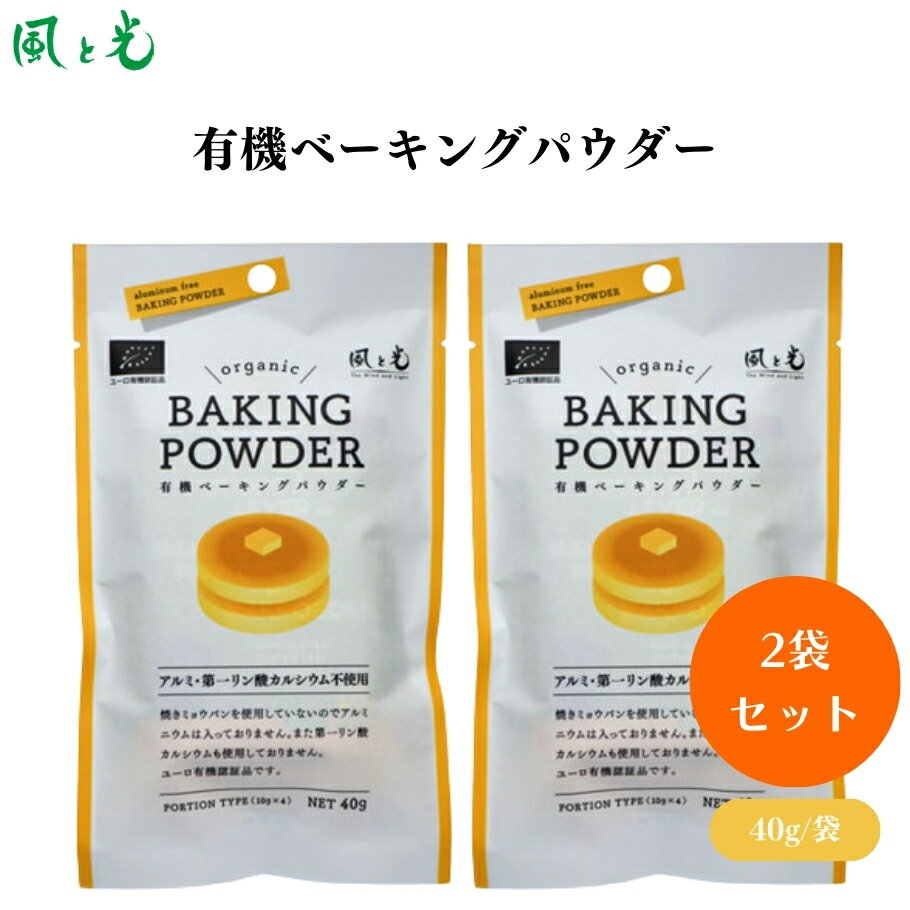 風と光 有機ベーキングパウダー 10gx4袋 2個セット アルミフリー 有機 オーガニック ベーキングパウダー