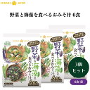 ひかり味噌 野菜と海藻を食べるおみそ汁 6食 x3袋 即席みそ汁 生みそタイプ 生みそ 生味噌 味噌汁 インスタント みそ汁 味噌スープ みそスープ miso